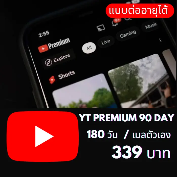 Youtube PM /180วัน (เมลตัวเอง-ต่ออายุได้)